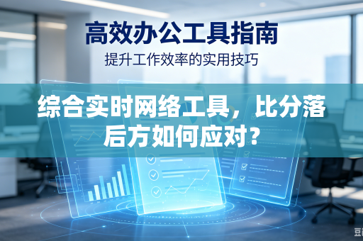 综合实时网络工具，比分落后方如何应对？