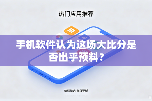 手机软件认为这场大比分是否出乎预料？
