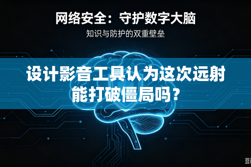 设计影音工具认为这次远射能打破僵局吗？