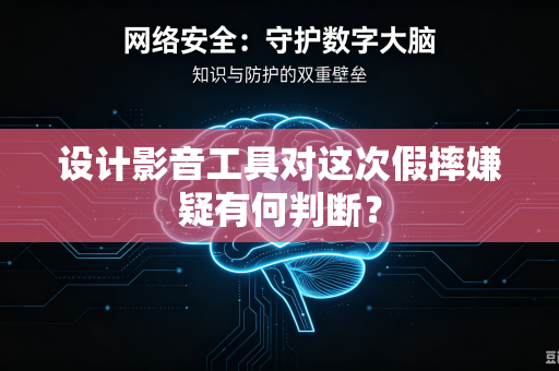 设计影音工具对这次假摔嫌疑有何判断？