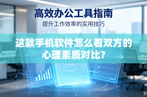 这款手机软件怎么看双方的心理素质对比？
