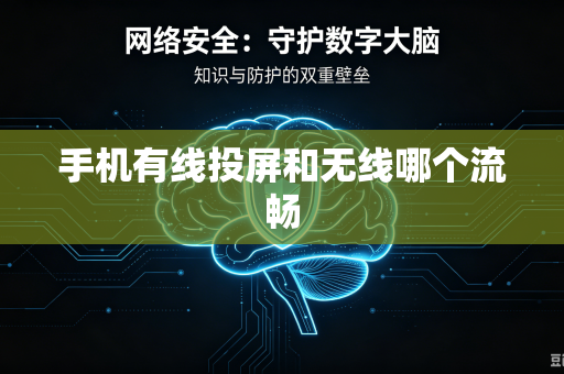 手机有线投屏和无线哪个流畅