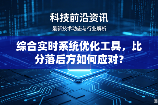 综合实时系统优化工具，比分落后方如何应对？