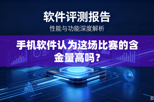 手机软件认为这场比赛的含金量高吗？