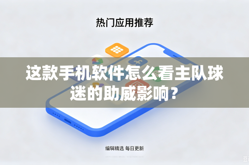 这款手机软件怎么看主队球迷的助威影响？