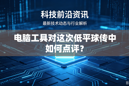 电脑工具对这次低平球传中如何点评？