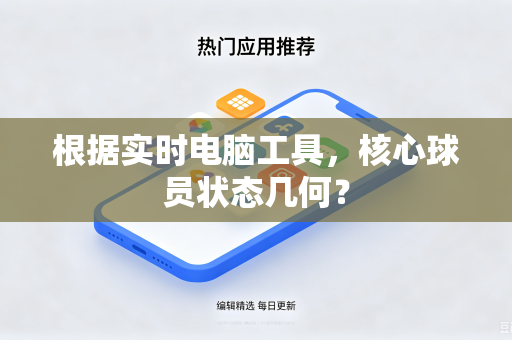 根据实时电脑工具，核心球员状态几何？