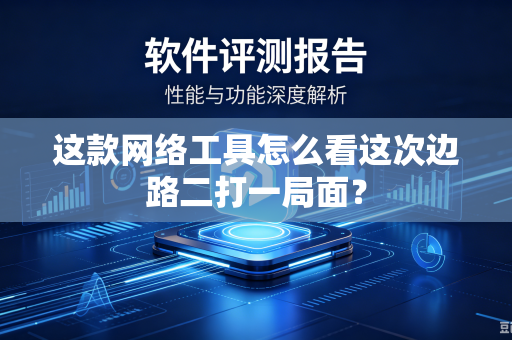 这款网络工具怎么看这次边路二打一局面？