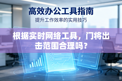 根据实时网络工具，门将出击范围合理吗？