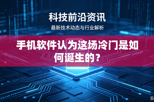 手机软件认为这场冷门是如何诞生的？