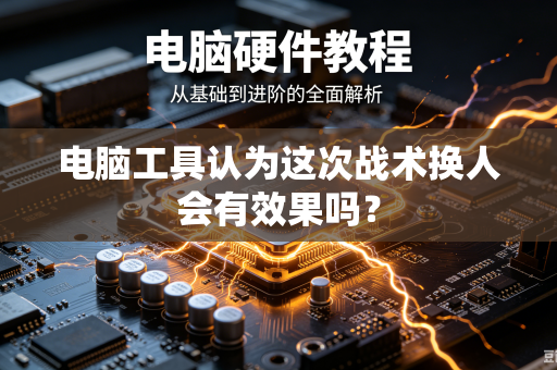电脑工具认为这次战术换人会有效果吗？