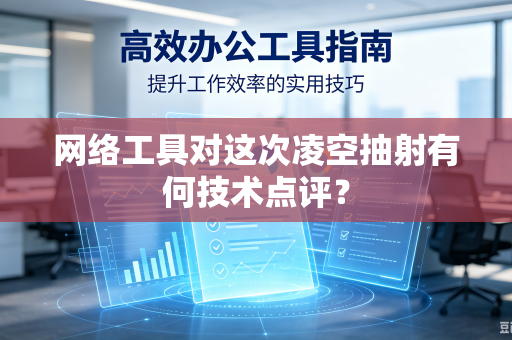 网络工具对这次凌空抽射有何技术点评？