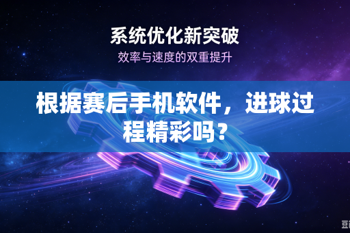 根据赛后手机软件，进球过程精彩吗？