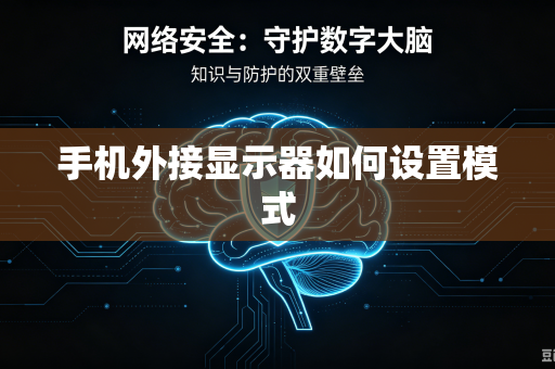 手机外接显示器如何设置模式