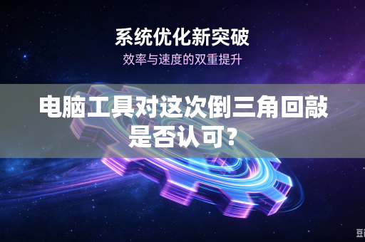 电脑工具对这次倒三角回敲是否认可？