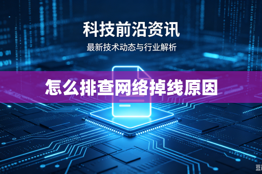 怎么排查网络掉线原因
