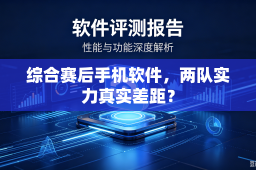 综合赛后手机软件，两队实力真实差距？