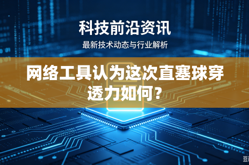 网络工具认为这次直塞球穿透力如何？