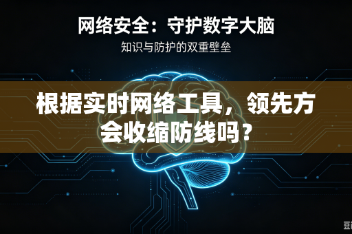 根据实时网络工具，领先方会收缩防线吗？