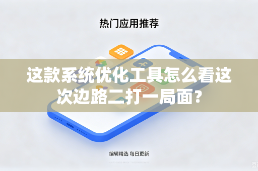 这款系统优化工具怎么看这次边路二打一局面？