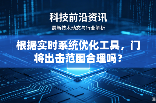 根据实时系统优化工具，门将出击范围合理吗？