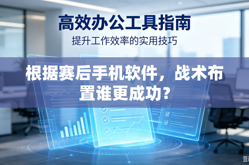 根据赛后手机软件，战术布置谁更成功？