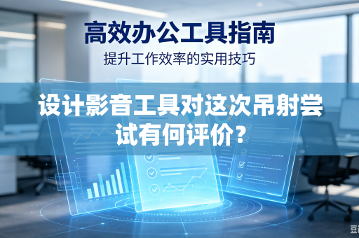 设计影音工具对这次吊射尝试有何评价?-第1张图片-电脑手机工具软件下载 - 免费实用工具合集 | 联启科技 设计影音工具对这次吊射尝试有何评价?-第1张图片-电脑手机工具软件下载 - 免费实用工具合集 | 联启科技