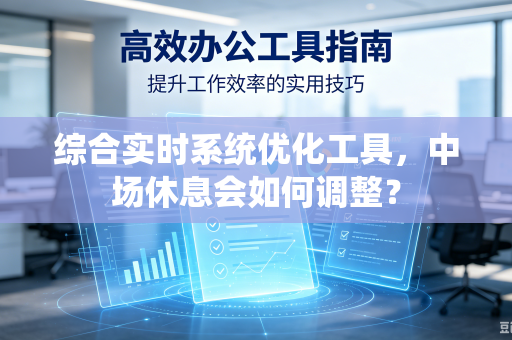 综合实时系统优化工具，中场休息会如何调整？