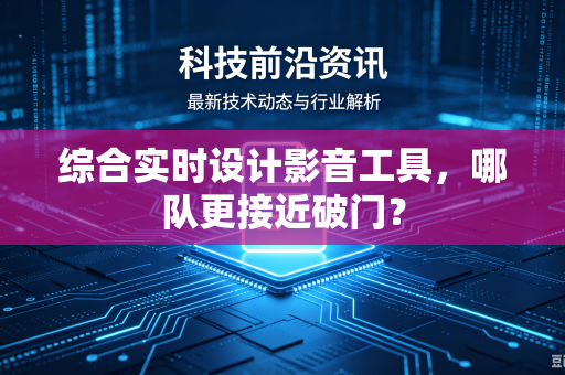 综合实时设计影音工具，哪队更接近破门？