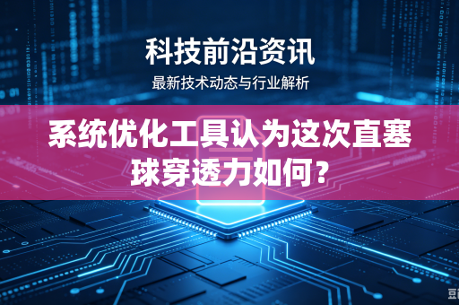 系统优化工具认为这次直塞球穿透力如何？