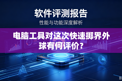 电脑工具对这次快速掷界外球有何评价？