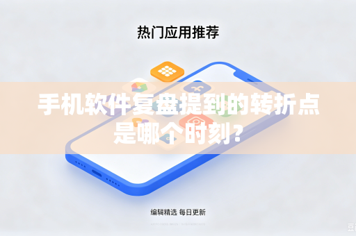 手机软件复盘提到的转折点是哪个时刻？