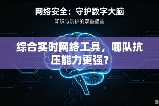 综合实时网络工具，哪队抗压能力更强？