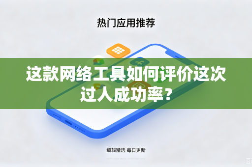 这款网络工具如何评价这次过人成功率？