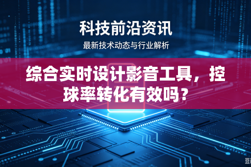 综合实时设计影音工具，控球率转化有效吗？