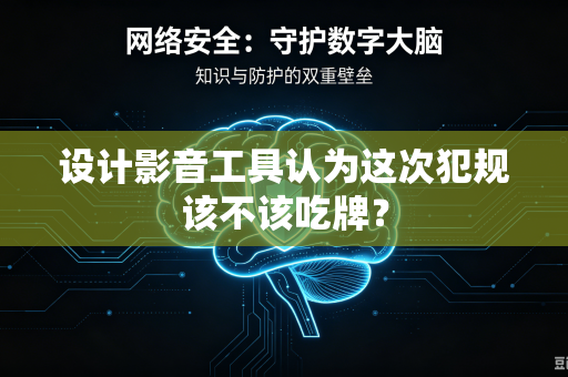 设计影音工具认为这次犯规该不该吃牌？