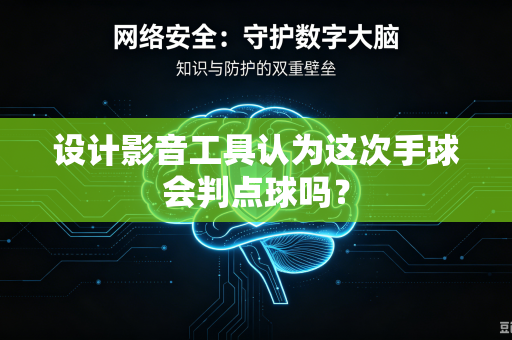 设计影音工具认为这次手球会判点球吗？
