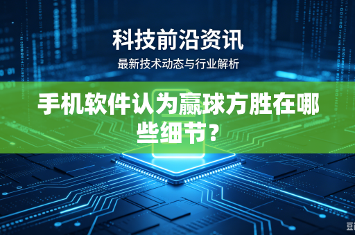 手机软件认为赢球方胜在哪些细节？