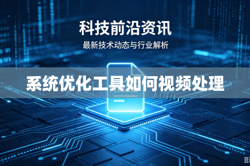 系统优化工具如何视频处理
