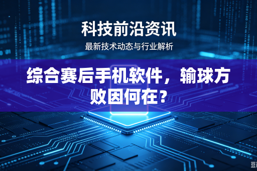 综合赛后手机软件，输球方败因何在？