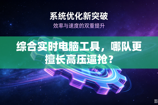 综合实时电脑工具，哪队更擅长高压逼抢？