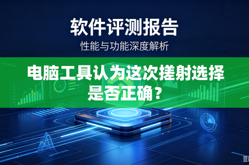 电脑工具认为这次搓射选择是否正确？
