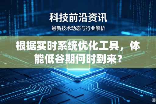 根据实时系统优化工具，体能低谷期何时到来？