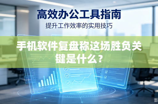 手机软件复盘称这场胜负关键是什么？