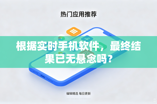 根据实时手机软件，最终结果已无悬念吗？