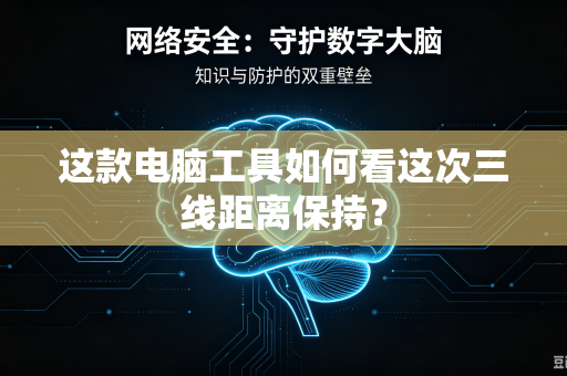 这款电脑工具如何看这次三线距离保持？
