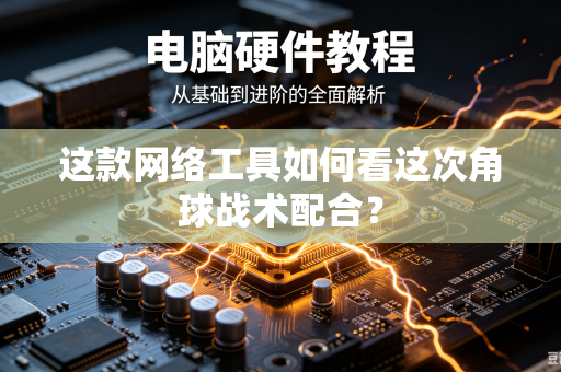 这款网络工具如何看这次角球战术配合？