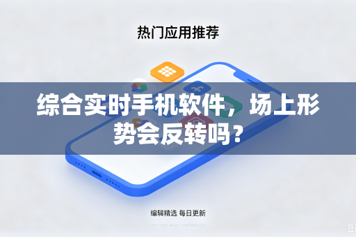 综合实时手机软件，场上形势会反转吗？