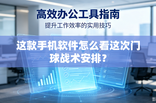 这款手机软件怎么看这次门球战术安排？