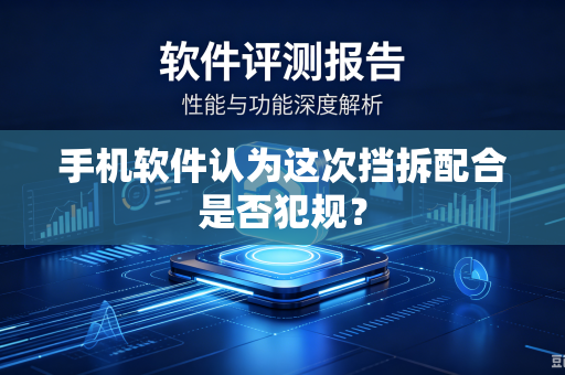 手机软件认为这次挡拆配合是否犯规？
